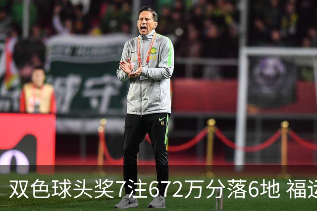 双色球头奖7注672万分落6地 福运奖928万注