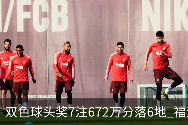 双色球头奖7注672万分落6地 福运奖928万注