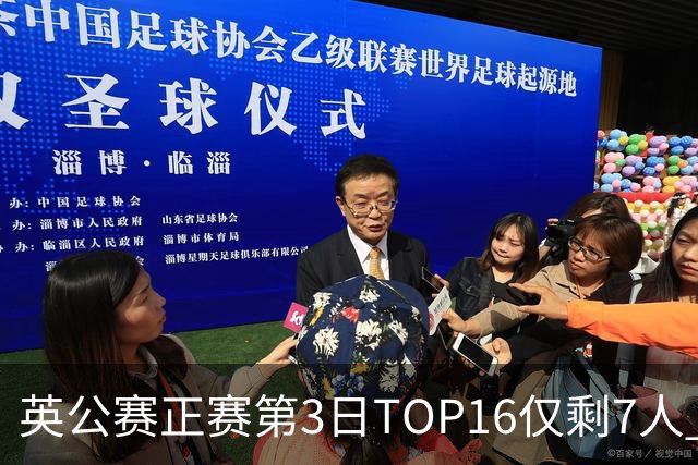 英公赛正赛第3日TOP16仅剩7人 希金斯胜墨菲晋级