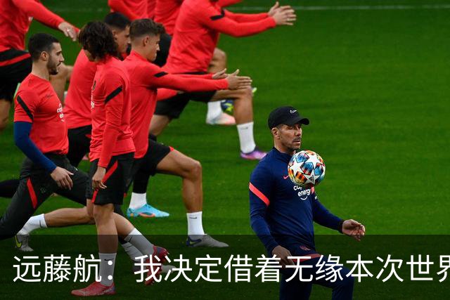 远藤航：我决定借着无缘本次世界杯，正式从日本国家队退役
